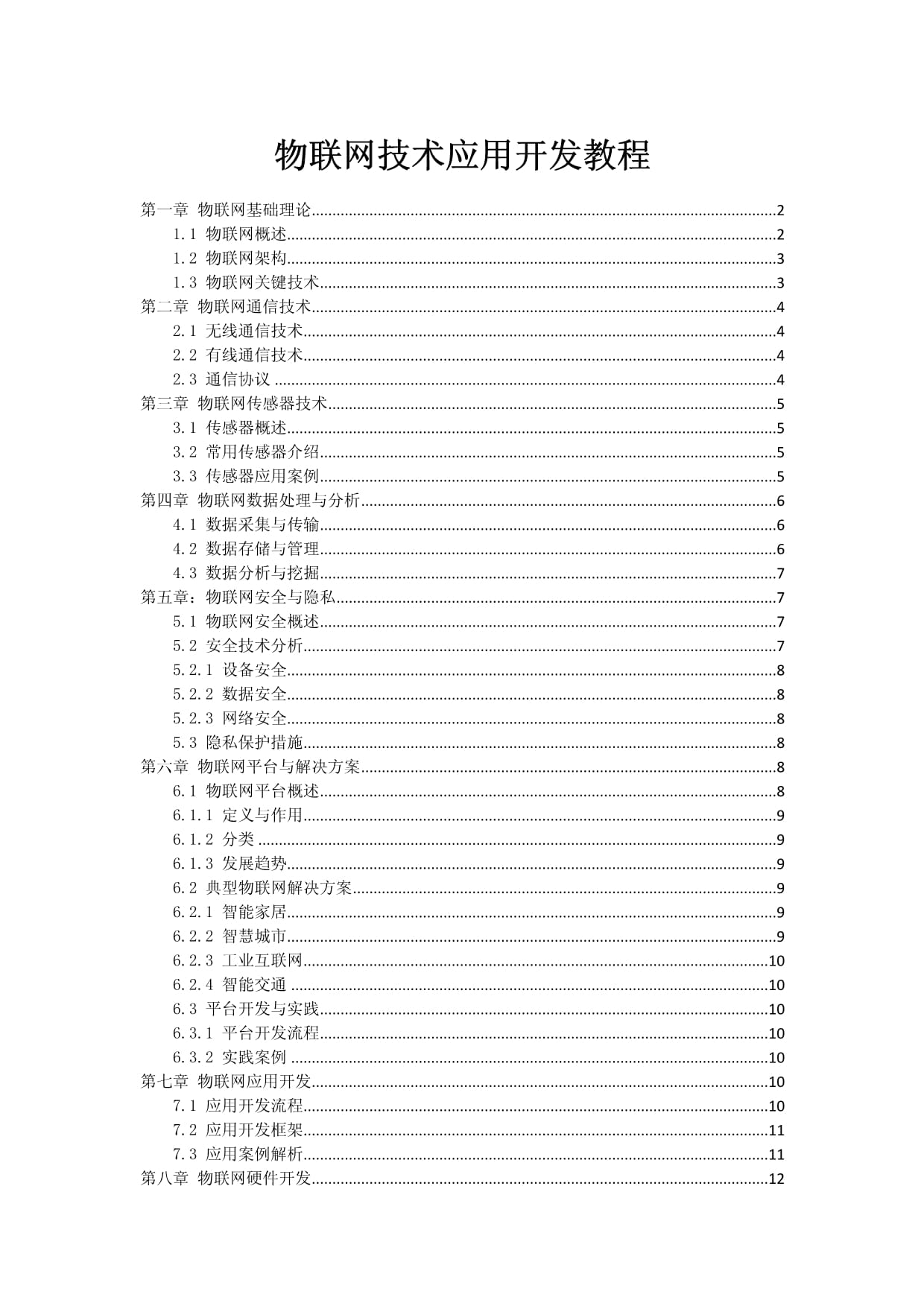 物聯(lián)網(wǎng)技術應用開發(fā)教程 從設備連接到應用服務構建